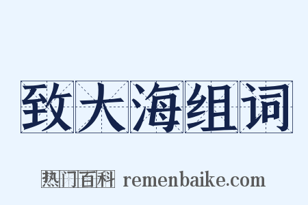 致大海组词是什么意思的图片
